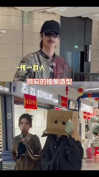 主包的抽象穿搭已经带偏所有人了,但是过了这么久也不知道颜安是什么塑,因为颜安万物皆可塑#颜安 #颜安张予曦抽象到一起了 #老铁娱乐观察站