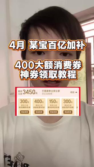 77¥ CZ028 M76R5Rkd8sM¥ 4月22号周三淘宝消费券,淘宝百亿补贴,淘宝优惠券,金刚券领券攻略来咯!#淘宝百亿补贴 #淘宝金刚券 #淘宝消费券 #淘宝优惠券 #淘宝优惠券领取入口