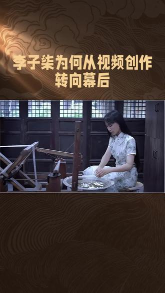 李子柒为何从视频创作转向幕后#为每一种未来