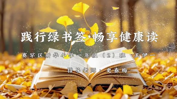 践行绿书签·畅想健康读#读书点亮人生 #就这样记录你慢慢长大