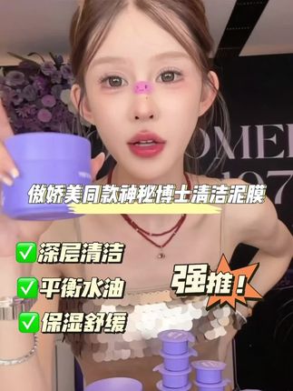 清洁力强 用完不紧绷不拔干 温和无刺激 深层清洁毛孔#清洁泥膜 #神秘博士 #深层毛孔清洁 #清洁泥膜推荐......