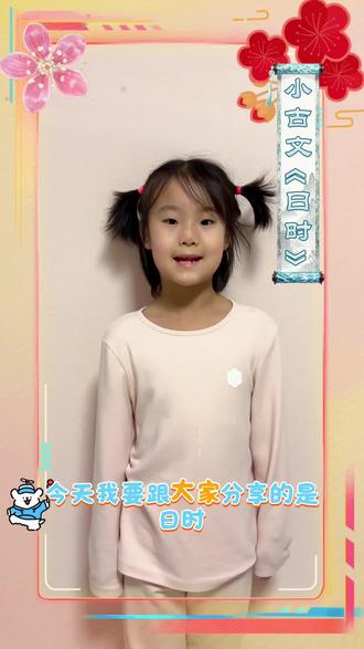 小古文《日时》#日积月累 #小古文 #记录真实生活 #小学生 #家有小女
