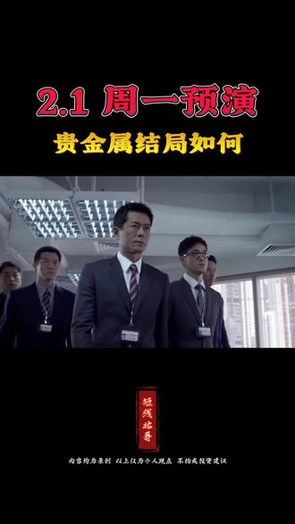 2.1周一预期
#股票 #A股 #贵金属 #财经