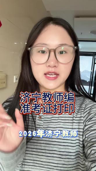 26年济宁教师编准考证打印通道已开放 #济宁教师编 #济宁教师编准考证