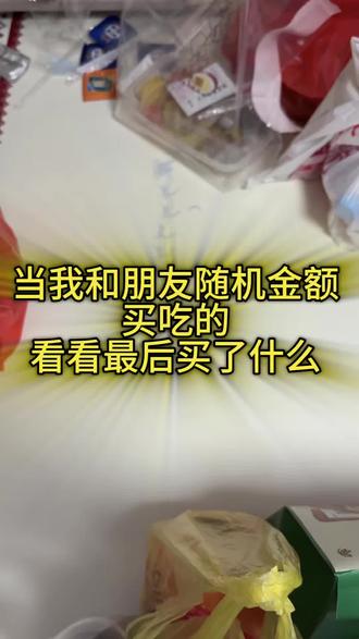 当我和朋友随机金额买吃的...#美食品鉴 #火鸡面梦女