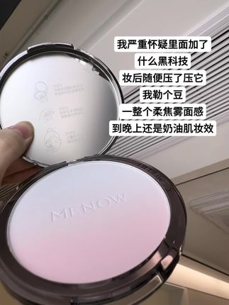 就这个#美诺粉饼 一用一个不吱声!妆后随便压了呀它,一整个柔焦雾面感!#底妆