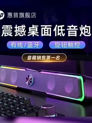 HP/惠普6002S电脑音响笔记本台式桌搭蓝牙音响电竞音箱超重低音炮#电脑音箱#惠普电脑音响 #台式电竞音响#好物推荐#好物分享@DOU+上热门 @DOU+小助手