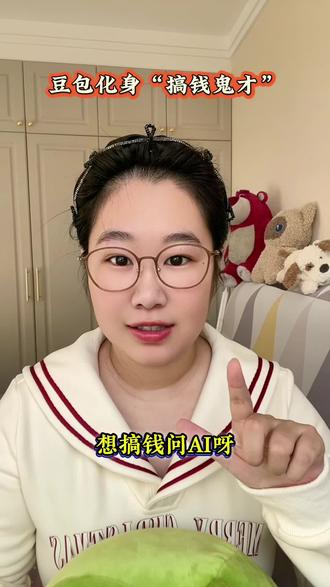 豆包还能这么用?#ai #豆包 #豆包赚钱 #跟着大光用Ai升级 #流量玩家 @大光真的很正常
