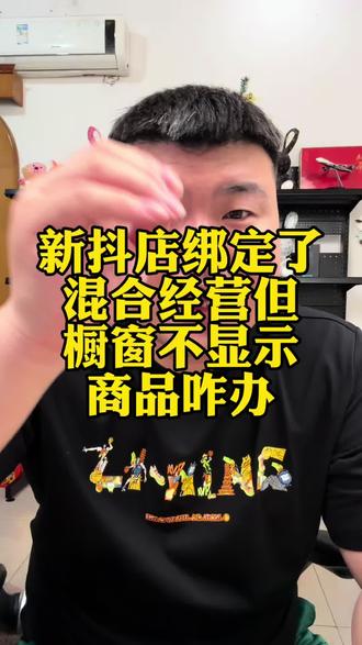 绑定混合经营后橱窗不显示商品怎么办#电商#干货分享#直播带货