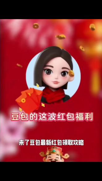 豆包马年春节详细攻略来了,我不允许你还没薅到这波羊毛!#人类对豆包的开发不足百分之一 #豆包春晚 #豆包 #薅羊毛 春节活动豆包红包活动时间 豆包春节将派红包豆包过年活动攻略 豆包发红包了豆包怎么领红包 豆包红包领取攻略,豆包红包怎么领?豆包红包,豆包红包参与方式,豆包红包怎么领取?豆包新春红包怎么领?豆包红包能领几次?豆包红包领取方式,豆包过年豆包红包领取方法,豆包新春红包规则,豆包红包活动豆包新春红包玩法,豆包红包领取渠道,豆包把拜年玩明白了,豆包p图指令,豆包红包一人可以点几次 豆包新春红包领取