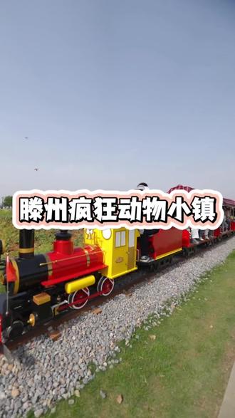 滕州疯狂动物小镇特惠活动来了,4月11日12日开启#滕州疯狂动物小镇 #疯狂动物城 #旅行推荐官 #亲子游玩好去处 #萌宠乐园