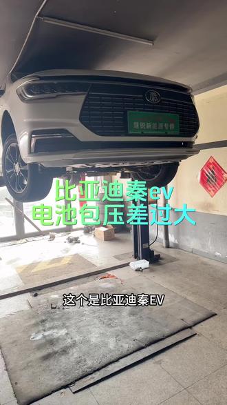 比亚迪秦ev,客户报修续航严重缩短,电池压差过大,更换单体电芯,完美修复!#威海 #新能源汽车维修 #威海新能源汽车