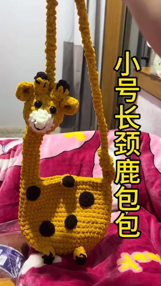 冰条线长颈鹿包包#手工#钩织教程#冰条线长颈鹿包包钩织教程