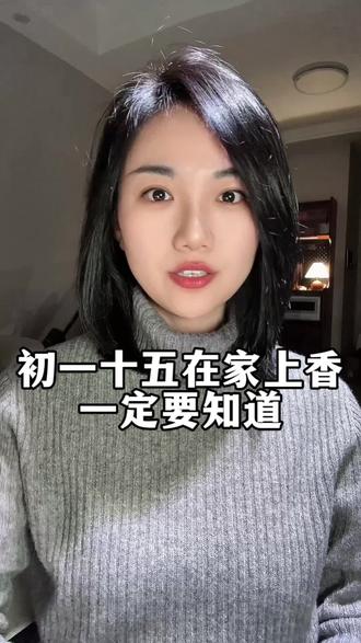 初一十五在家上香,一定要注意这几点
#初一 #十五 #上香 #上香有哪些讲究 #知识科普