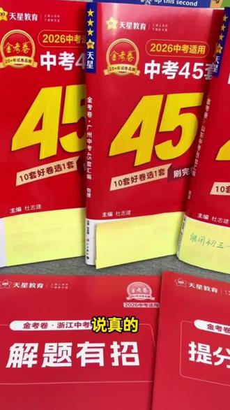 26中考生速码!刷完就敢去中考! 45套卷!每张才几毛钱 #学霸秘籍 #天星教育金考卷45套中考卷 #中考45套汇编 #学霸秘籍#中考卷 #金考卷