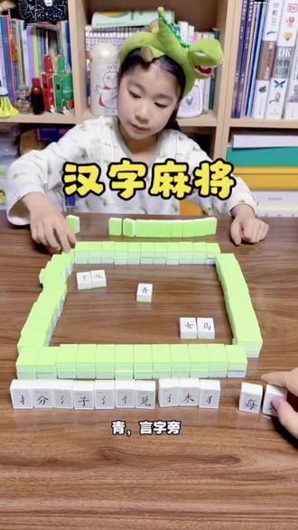 拼音麻将汉字偏旁部首儿童识字认知词汇组合卡牌游戏亲子桌游#亲子互动 #趣味识字 #益智游戏#亲子时光 #汉字麻将