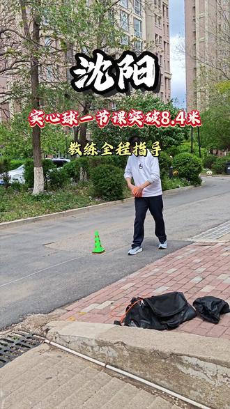 从刚见面的6米到下课的8米多,一节课提升2.4米💯
#实心球 #中考 #体育 #沈阳