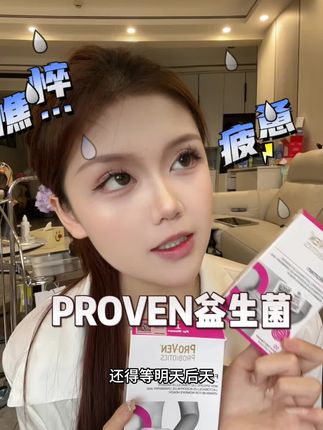 女生一定要补益生菌啊!小花园真的要自己好好呵护#proven蔓越莓益生菌#proven女性益生菌#proven女性蔓越莓益生菌