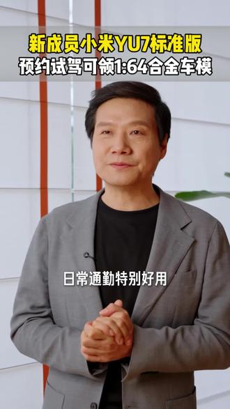 新成员小米YU7标准版,预约试驾领车模哦 #小米#小米汽车#试驾#小米YU7#小米YU7标准版