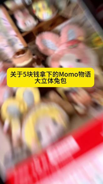 @攻略来啦12 ——— 5块钱提前拿下的Momo物语2.0立体兔包,大家都要抢到啊啊
#momo物语 #lolita #玩偶包 #momo立体兔