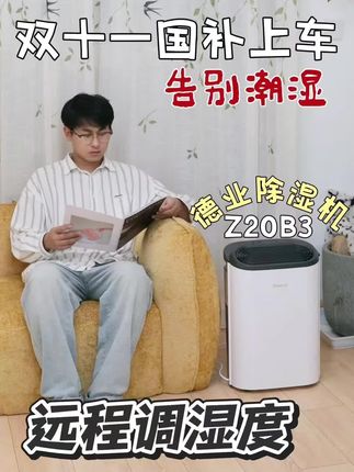 梅雨季家里潮到发霉?德业Z20B3除湿机救场!#除湿机 #德业除湿机 #回南天 #居家好物