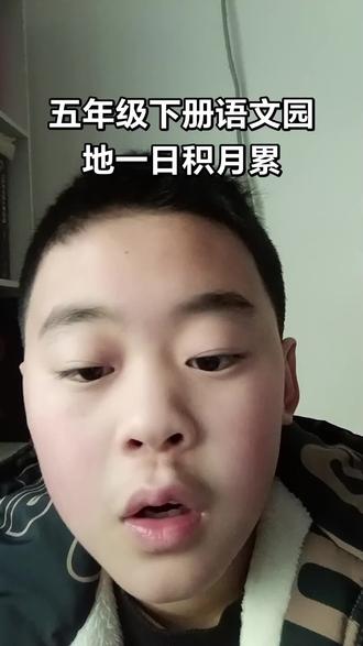 五年级下册语文园地一日积月累