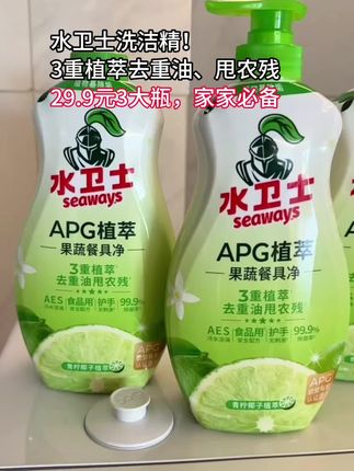 水卫士果蔬餐具净,食品级! 水卫士洗洁精:去重油、甩农残靠植萃,29.9元3瓶!家家必备,囤就对了!#洗洁精 #居家必备 #果蔬餐具净 #巨好用