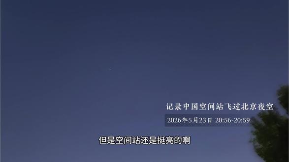 2026年5月23日,#神舟二十三号 发射前夕,我在北京丰台,记录了#中国空间站 飞过北京夜空。期待#中国航天员 胜利会师,预祝#神舟二十三号发射 取得圆满成功!感谢天文通提供准确预报!#神舟二十三号发射时间确定 @我们的太空 @邢广利 @天文通老A @手边影像