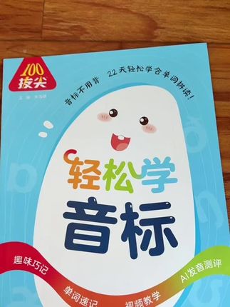 想在家给孩子自学音标的,推荐这本轻松学音标,AI语音测评,视频教学,帮助小朋友在家轻松自学音标#音标 #英语音标