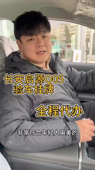 长安启源Q05验车挂牌#长安启源q05