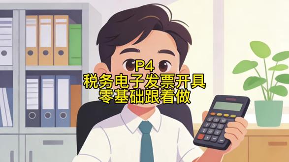 电子发票怎么开?小白保姆级教程#电子发票 #财税实操 #开票教程 #小规模纳税人 #税务实操
