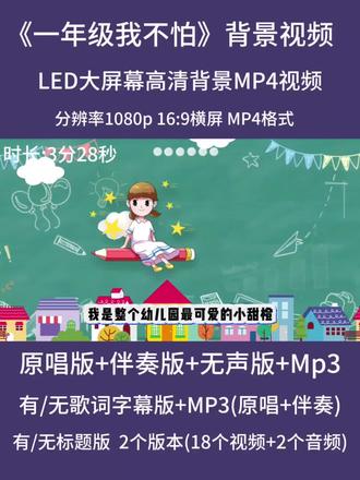 一年级我不怕舞蹈儿童歌曲卡通校园上学小学生LED大屏幕背景视