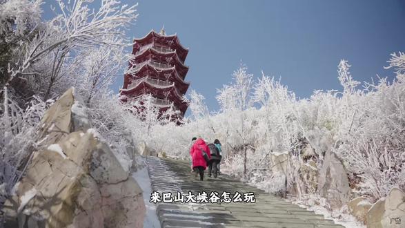 冬日来巴山大峡谷徒步看冰雪奇景,两日沉浸式玩转所有景点,看这篇攻略就好了#巴山大峡谷冬日狂欢模式已上线#要好玩来巴山 #巴山大峡谷徒步#巴山大峡谷#巴山之巅奇幻冰雪