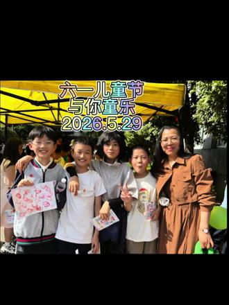 六一儿童节走进校园与你童乐💕🌺🌺🌺 今天的北海校园里处处洋溢着欢声笑语☝️🎶#欢乐六一多彩童年 #愿你们成为自己的太阳 #校园互动活动 #6.1儿童节快乐