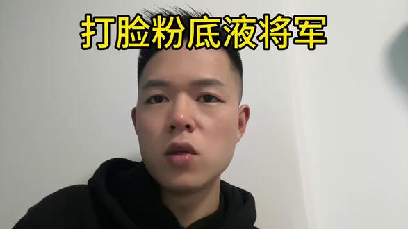 打脸粉底液将军,反对以柔为美,支持阳刚之气。#独立思考 #内容过于真实