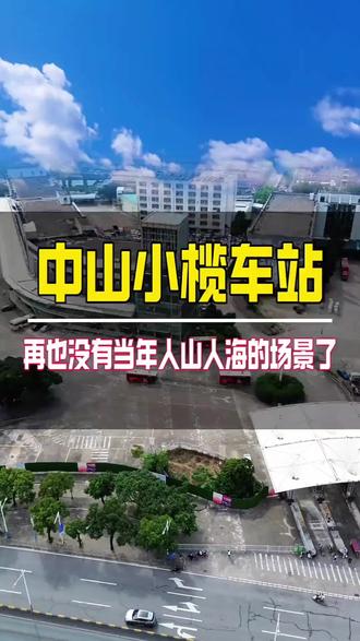 历史古迹.认知解读
忆峥嵘岁月辉煌
聚势谋远拓新程
#国家二级道路客运企业.曾经疯魔辉煌二十载的中山小榄车站足迹记忆犹新~~