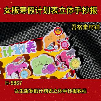 H-5867女孩版寒假计划表立体版手抄报制作教程#寒假计划手抄报 #寒假立体手抄报 #寒假生活手抄报 #寒假手抄报 #寒假手工作业 🉑打印彩图剪贴制作~轻松完成
🉑打印线稿涂色写字剪贴制作~效果更真实
🉑看置顶视频查看电子版彩图线稿获取方法
感谢喜欢❤❤❤持续更新
已注册版权(🈲商用禁搬运)