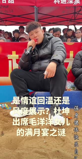 他来了,带着祝福还是故事?杜坤的到场,是念起旧日温情,还是成熟后的坦然与风度?这场宴会,或许比我们看到的更复杂。 #情感观察 #宴会焦点#摔跤