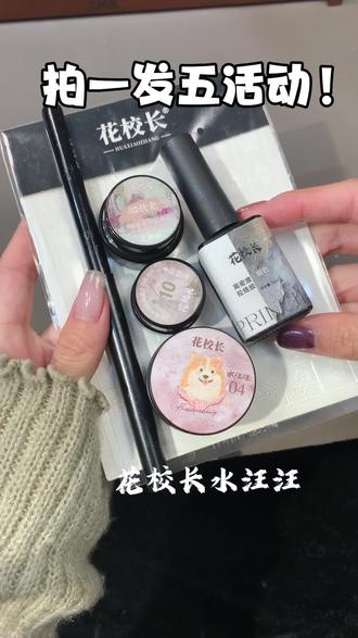 花校长年终活动拍一发五、收到货还可以参加一个隐藏活动国色芬芳。真的太划算了、库存不多了刷到就是赚到!!!#美甲好物分享 #自己在家做美甲 #猫眼美甲 #猫眼推荐 #水汪汪猫眼
