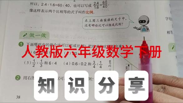 人教版六年级数学下册,数学书第38页第1题。#六年级数学#比例#创作灵感 #小学数学#每天学习一点点@抖音小助手 @抖音作者助手