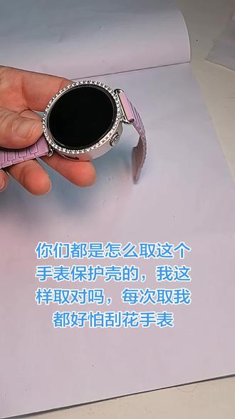 你们都是怎么取这个手表保护壳的,我这样取对吗,每次取我都好怕刮花手表#手表保护壳 #手表保护壳推荐#手表保护壳壳膜一体 #华为手表GT6保护壳