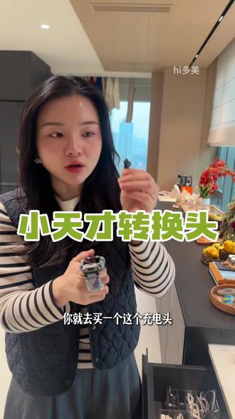 再也不用专门带孩子的小天才手表充电线了!#好物分享 #小天才电话手表 #出门必备