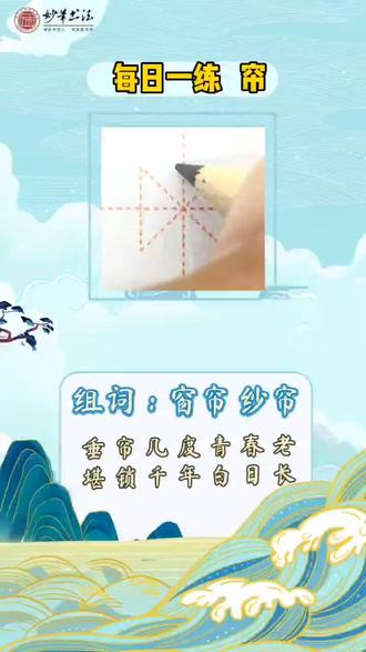 【妙笔书法📖每日一练】
今日所写汉字👉🏻帘
垂帘几度青春老
堪锁千年白日长