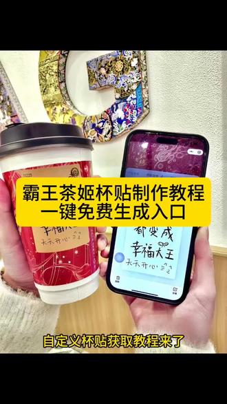 你们要的霸王茶姬自定义杯贴获取设置教程来了 霸王茶姬自定义杯贴 霸王茶姬杯贴导入图片方法#霸王茶姬自定义杯贴 #霸王茶姬杯贴 #霸王茶姬杯贴自定义 #霸王茶姬杯贴自定义上传教程 #剪映 霸王茶姬diy杯贴联名 霸王茶姬定制杯贴怎么弄 霸王茶姬联名款杯贴 霸王茶姬自定义杯贴怎么下单 霸王茶姬联名杯贴 霸王茶姬diy杯贴怎么导入 霸王茶姬新年限定杯贴陈奕迅 霸王茶姬杯贴定制 霸王茶姬杯贴获取 霸王茶姬杯贴 霸王茶姬新年限定杯贴 霸王茶姬定制杯贴怎么上传图片 霸王茶姬杯贴怎么设置 陈奕迅联名杯贴怎么获得 霸王茶姬自定义杯贴陈奕迅 霸王茶姬定制杯贴 陈奕迅联名杯贴霸王茶姬 霸王茶姬自定义杯贴图片 霸王茶姬diy杯贴 霸王茶姬自定义杯贴图片上传 霸王茶姬陈奕迅杯贴怎么弄 霸王茶姬汪苏泷联名杯贴 霸王茶姬范丞丞联名杯贴 陈奕迅定制杯贴 霸王茶姬联名款杯贴怎么弄