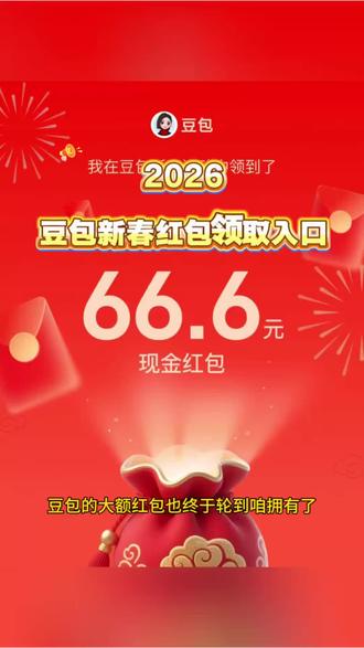 2026豆包新春红包领取入口 豆包红包 豆包春节红包入口 豆包红包怎么领 豆包春节红包入口在哪 #豆包红包 #人类对豆包的开发不足百分之一 豆包发红包 豆包红包一人可以点几次 豆包红包怎么领大红包豆包红包怎么提现到微信 豆包红包怎么搞倍率 #豆包过年 #豆包红包领取入口