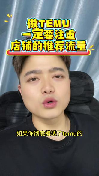 做TEMU一定要注意店铺的推荐流量
#TEMU #TEMU半托管 #陀螺跨境 #陀螺AI