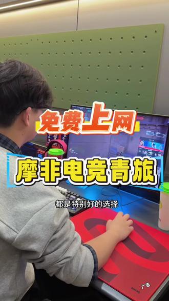 #摩非电竞伊旗店#摩非电竞#伊旗
买水就能免费上网,快来摩非电竞青旅,这也太太爽了吧🎉🎉🎉