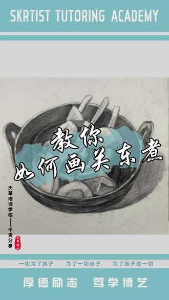 #素描画画过程 #素描画画基础教程 构图与布局
• 整体观察:在开始绘画前,先整体观察对象,包括其外形、比例、动态等特征,确定画面的主体和次要部分。
• 合理构图:将对象合理地安排在画面中,遵循构图原则,如对称、均衡、黄金分割等,使画面具有美感和稳定性。
基本造型与结构
• 抓形准确:用轻淡的线条勾勒出物体的大致轮廓,注意物体的形状、比例、透视关系等,确保造型准确。
• 理解结构:深入了解物体的内部结构和外部形态的关系,通过线条的疏密、轻重来表现物体的结构转折和体积感。
明暗与光影
• 区分明暗:明确物体的受光面、背光面和明暗交界线,先整体地将明暗两大面区分出来,再逐步深入刻画中间色调和反光部分。
• 表现光影:注意光线的方向、强度和颜色,根据光影规律来塑造物体的立体感和空间感,同时表现出物体的质感。
细节与质感
• 适度细节:在整体画面效果的基础上,适当添加细节,但不要过于追求细节而忽略了整体,要保持画面的主次分明。
• 表现质感:不同的物体有不同的质感,如金属的光泽、木材的纹理、皮肤的细腻等,通过不同的线条和笔触来表现物体的质感。
绘画过程与心态
• 从整体到局部:先从整体入手,画出大的轮廓和明暗关系,再逐步深入到局部细节,避免过早陷入局部而忽略整体效果。
• 保持耐心:素描是一个需要耐心和细心的过程,不要急于求成,要不断观察、比较和调整,逐步完善画面。