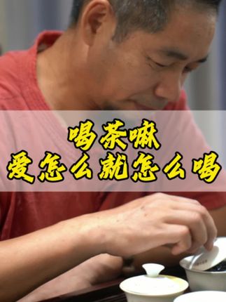 喝茶嘛 爱怎么就怎么喝#茶叶知识 #每日一茶 #今天你喝茶了吗 #茶