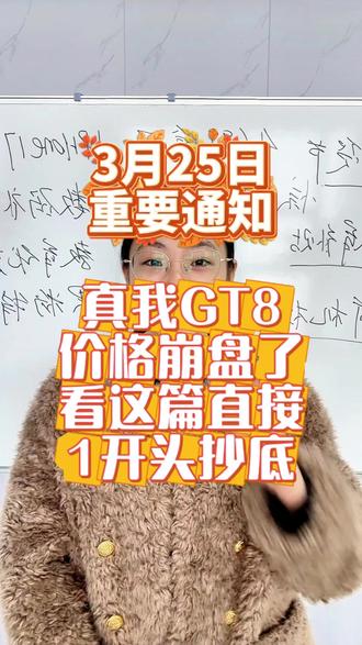 ¥O4xiE0KxvLrFRzig¥ CA1507 真我GT8崩盘了,抄底全攻略来了#真我 #真我GT8 #热门 #手机 #真我手机